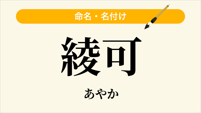 綾可