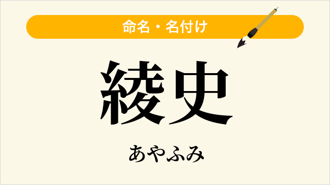 綾史