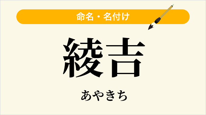 綾吉