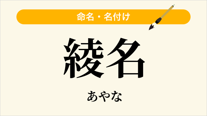 綾名