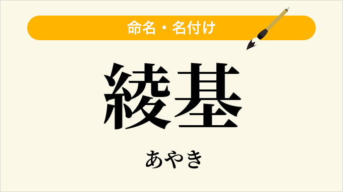 綾基