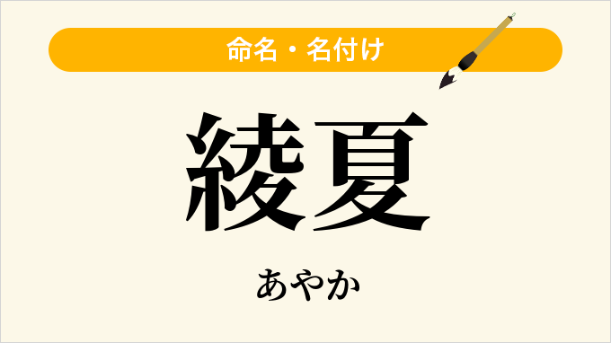 綾夏