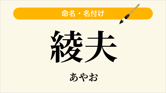 綾夫