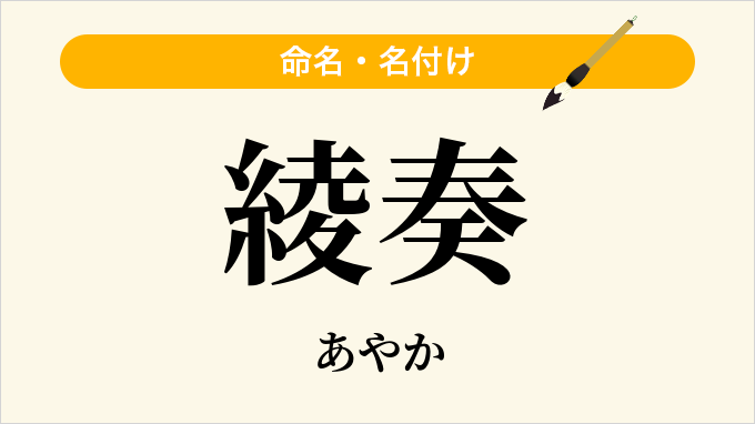 綾奏