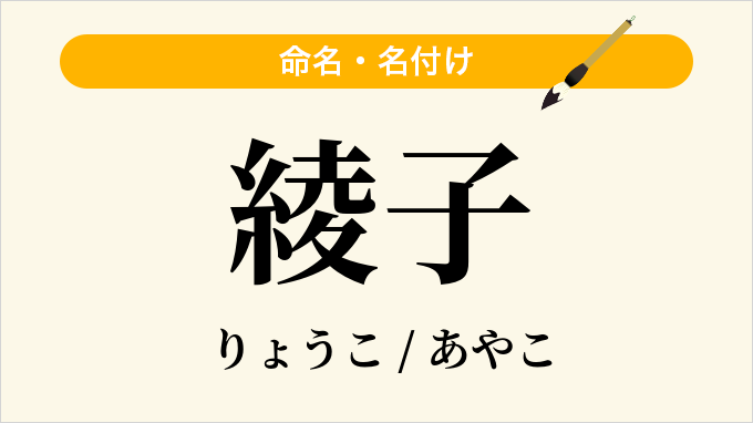 綾子