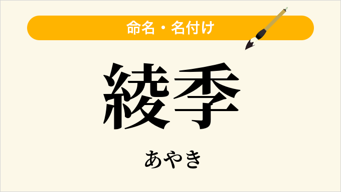 綾季
