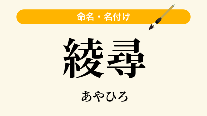 綾尋