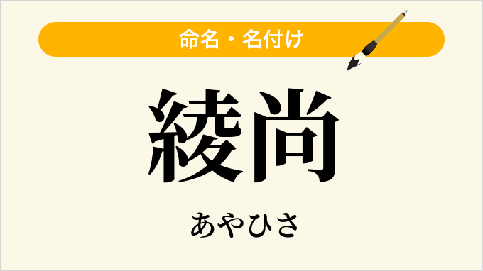 綾尚