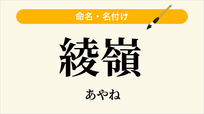綾嶺