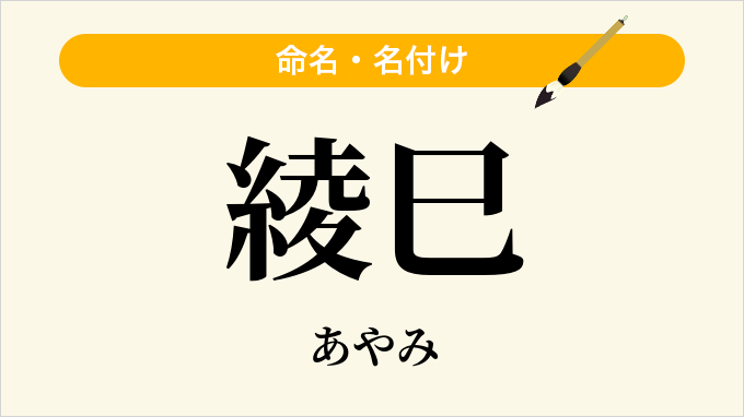 綾巳
