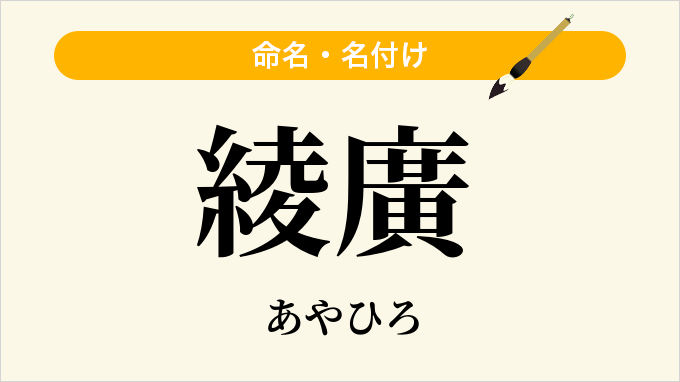 綾廣