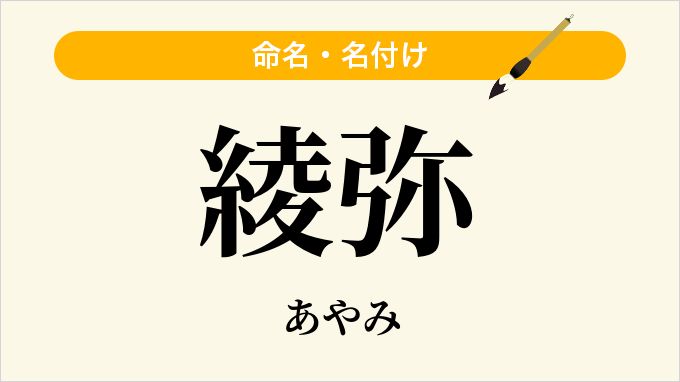 綾弥