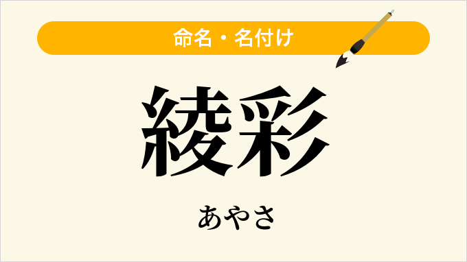 綾彩