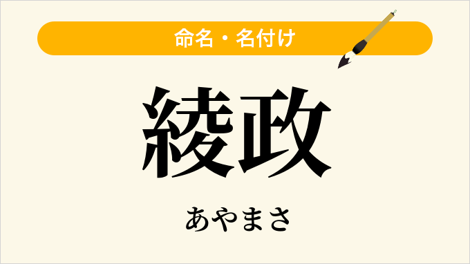 綾政