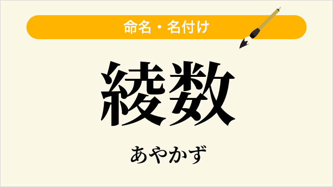 綾数