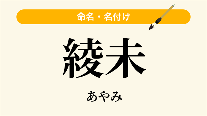 綾未