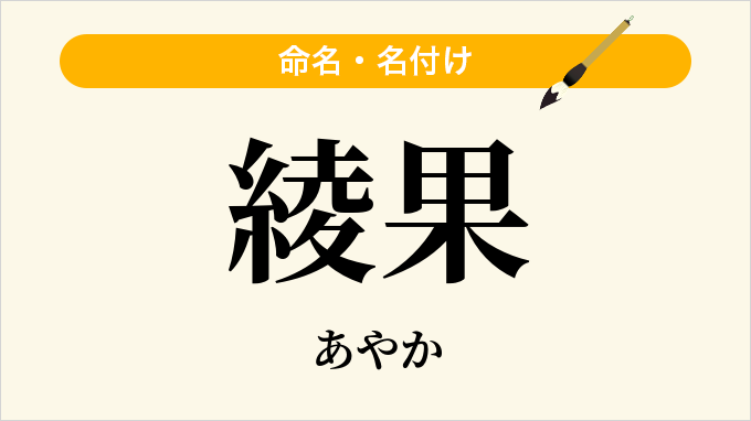 綾果