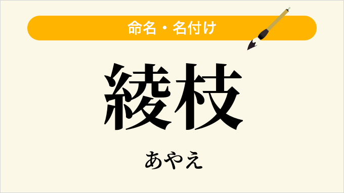 綾枝