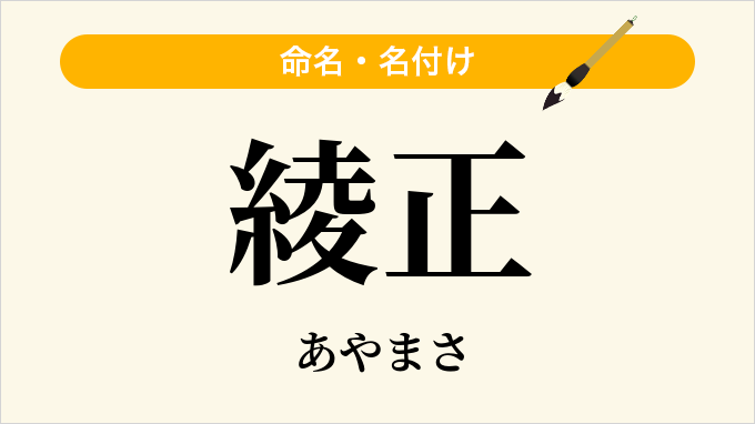 綾正