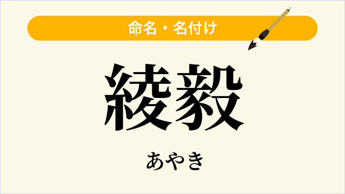 綾毅