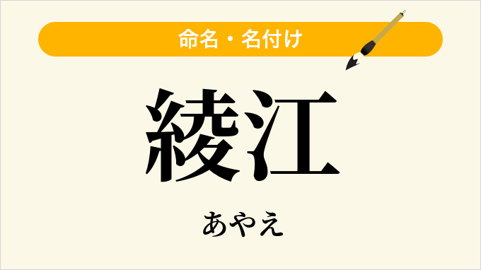 綾江