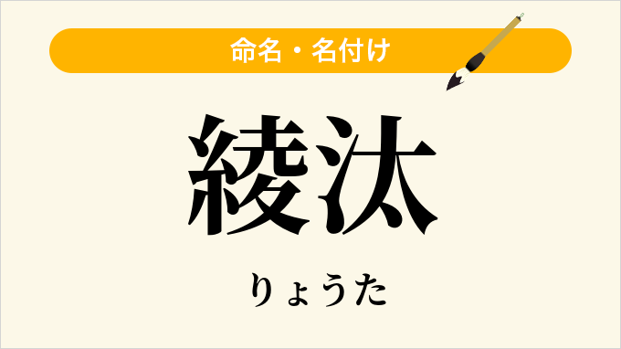 綾汰