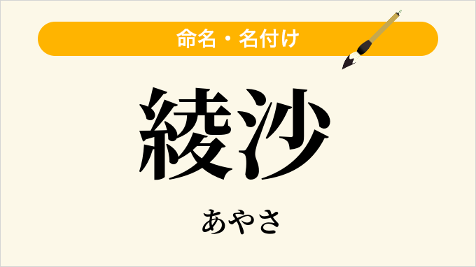 綾沙
