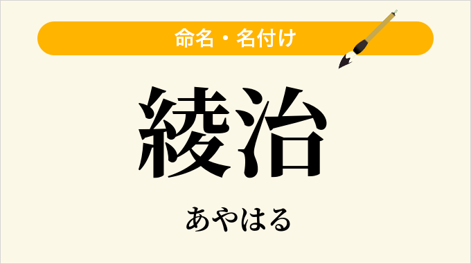 綾治