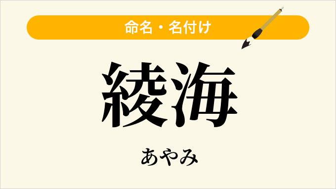 綾海