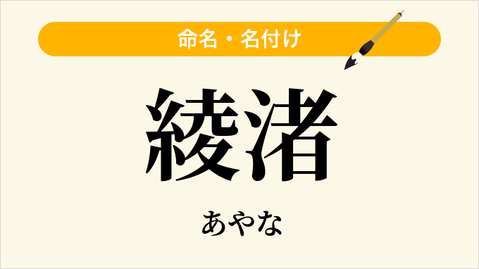 綾渚