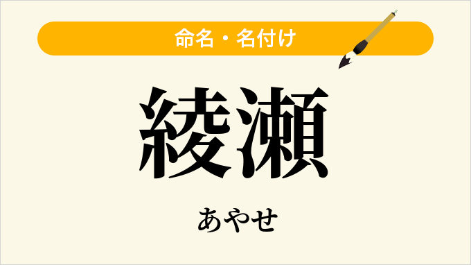 綾瀬
