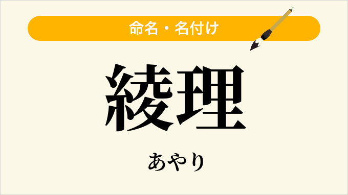 綾理