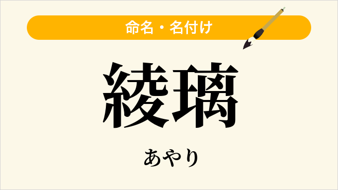 綾璃