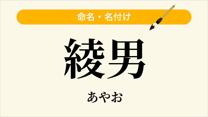 綾男