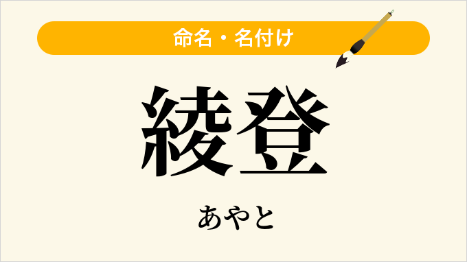 綾登