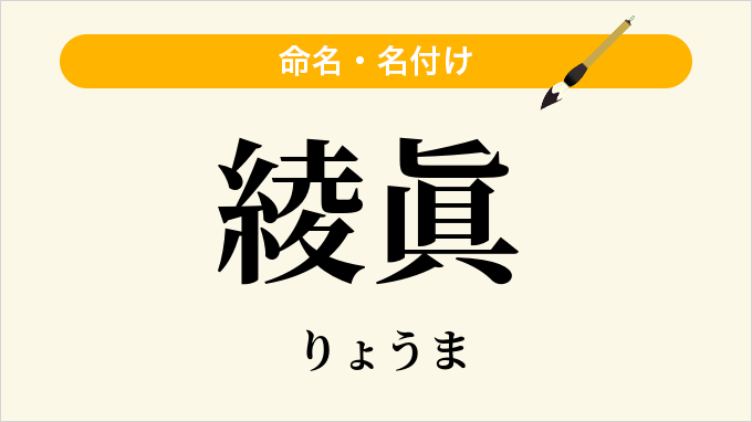 綾眞