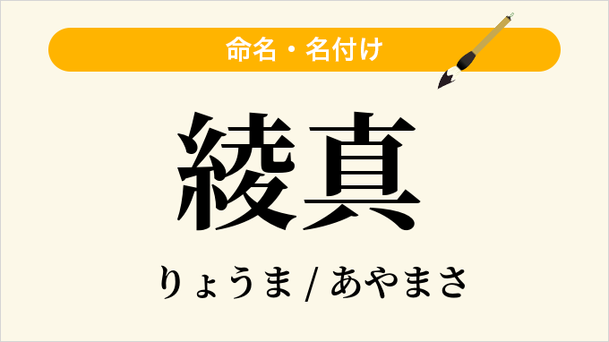 綾真