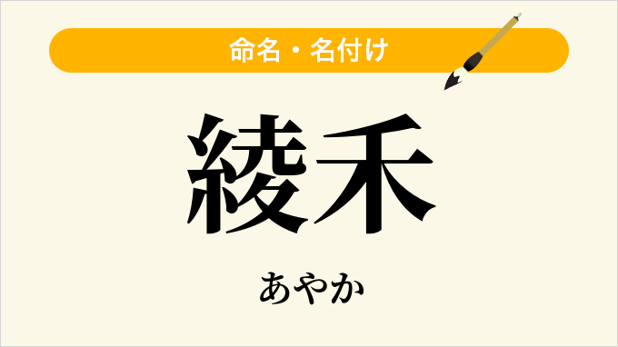 綾禾