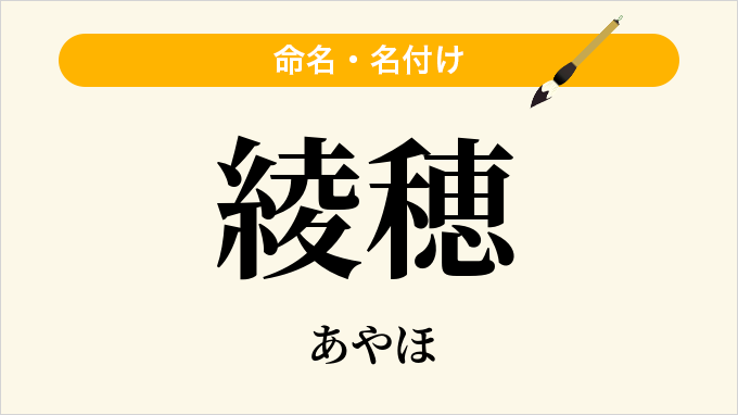 綾穂