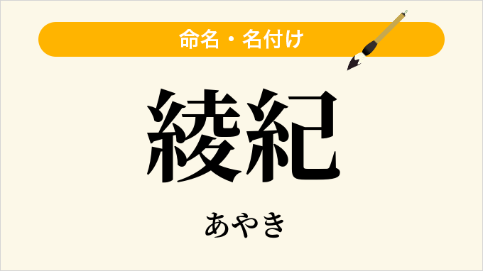 綾紀