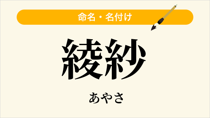 綾紗