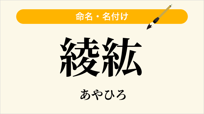 綾紘