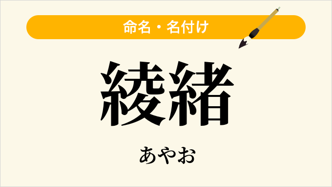 綾緒