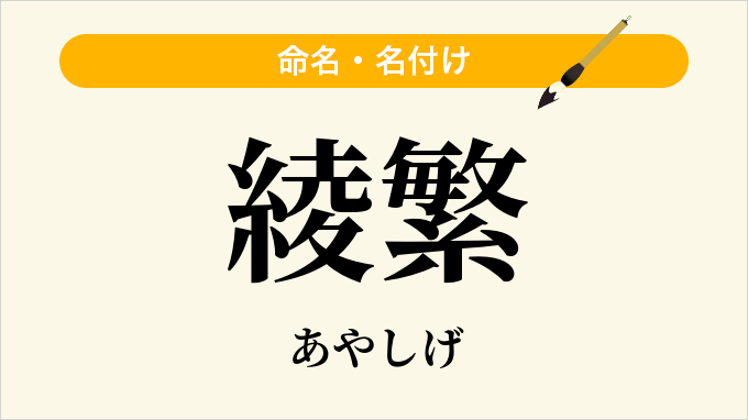 綾繁