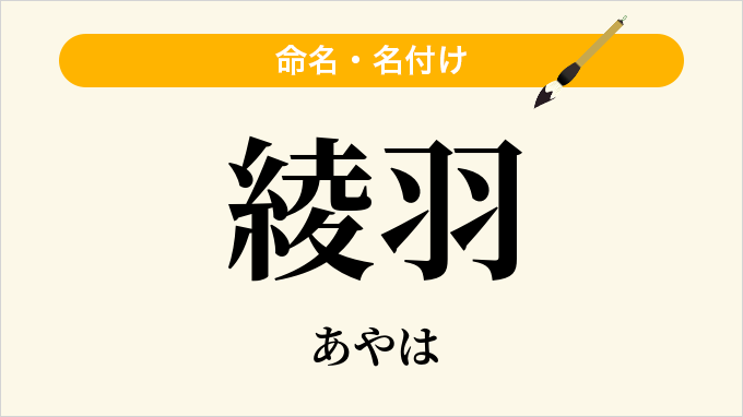 綾羽