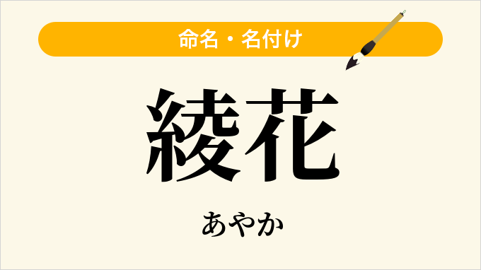 綾花