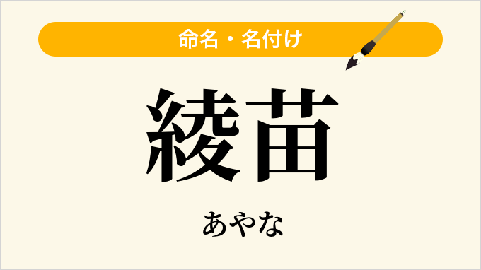 綾苗