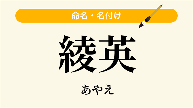綾英