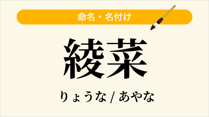 綾菜