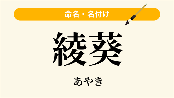綾葵